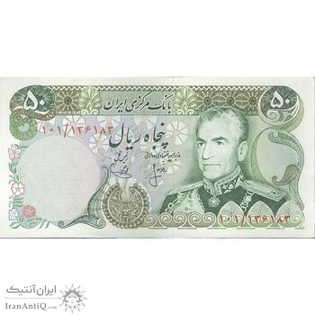 اسکناس 50 ریال (انصاری - یگانه) - تک - AU58 - محمد رضا شاه اسکناس 50 ریال (انصاری - یگانه) - تک - AU58 - محمد رضا شاه