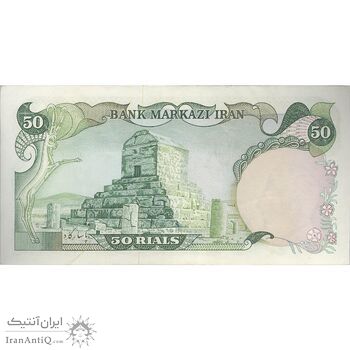 اسکناس 50 ریال (انصاری - یگانه) - تک - AU55 - محمد رضا شاه اسکناس 50 ریال (انصاری - یگانه) - تک - AU55 - محمد رضا شاه