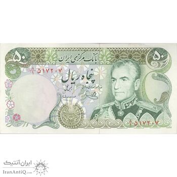 اسکناس 50 ریال (یگانه - مهران) - تک - AU55 - محمد رضا شاه