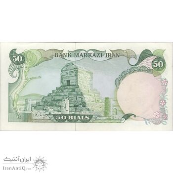 اسکناس 50 ریال (یگانه - مهران) - تک - AU55 - محمد رضا شاه