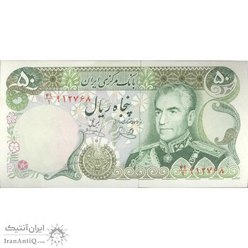 اسکناس 50 ریال (یگانه - خوش کیش) - تک - UNC62 - محمد رضا شاه