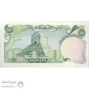 اسکناس 50 ریال (یگانه - خوش کیش) - تک - UNC62 - محمد رضا شاه
