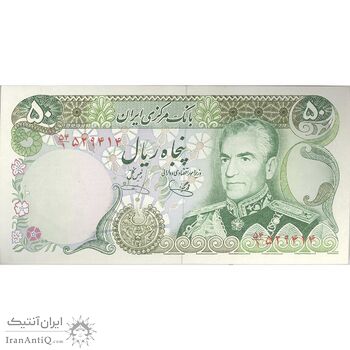 اسکناس 50 ریال (یگانه - خوش کیش) - تک - UNC61 - محمد رضا شاه