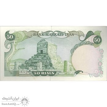 اسکناس 50 ریال (یگانه - خوش کیش) - تک - UNC61 - محمد رضا شاه