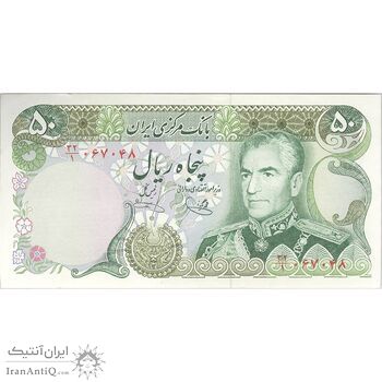 اسکناس 50 ریال (یگانه - خوش کیش) - تک - AU58 - محمد رضا شاه
