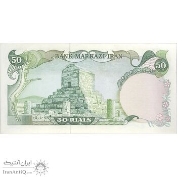 اسکناس 50 ریال (یگانه - خوش کیش) - تک - AU58 - محمد رضا شاه