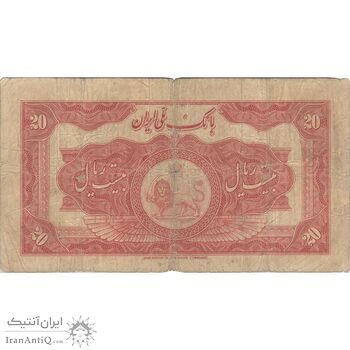 اسکناس 20 ریال کلاه بزرگ (خسروی - هژیر)  - تک - F15 - رضا شاه