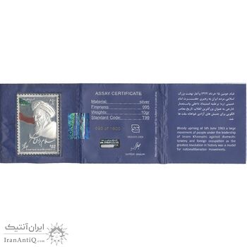 تمبر نقره امام خمینی (ره)