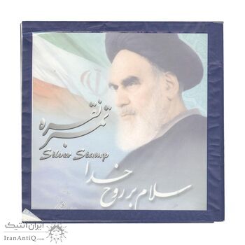 تمبر نقره امام خمینی (ره)