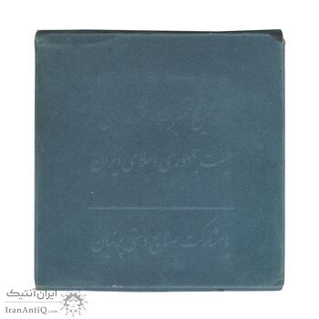 تمبر نقره امام خمینی (ره)