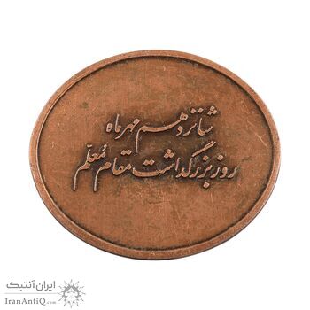 مدال بزرگداشت روز معلم - AU - محمد رضا شاه
