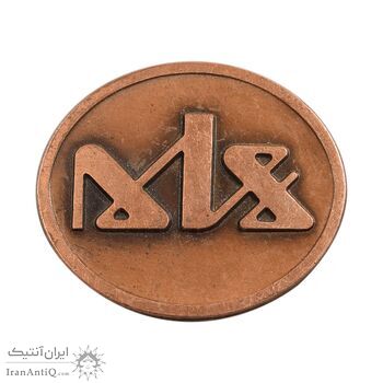 مدال بزرگداشت روز معلم - AU - محمد رضا شاه