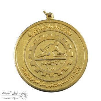 مدال پنجمین دوره مسابقات قهرمانی کارگران کشور 1353 (طلایی) - AU - محمد رضا شاه