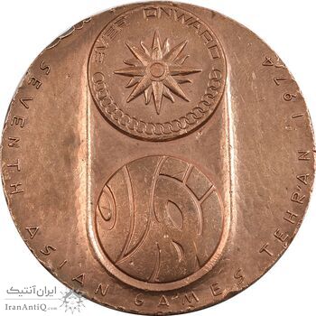 مدال یادبود بازی های آسیایی تهران 1353 (ساختمان آزادی) - VF - محمد رضا شاه