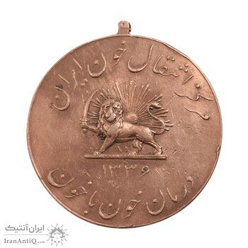 مدال یادبود مرکز انتقال خون ایران 1336 - EF - محمد رضا شاه