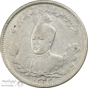 سکه 1000 دینار 1342 تصویری (با یقه) - VF30 - احمد شاه