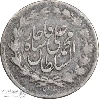 سکه ربعی 1326 - VF25 - محمد علی شاه