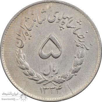 سکه 5 ریال 1334 مصدقی - AU55 - محمد رضا شاه