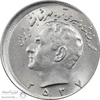 سکه 10 ریال 2537 - خارج از مرکز - MS63 - محمد رضا شاه