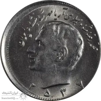 سکه 10 ریال 2537 - خارج از مرکز - MS63 - محمد رضا شاه