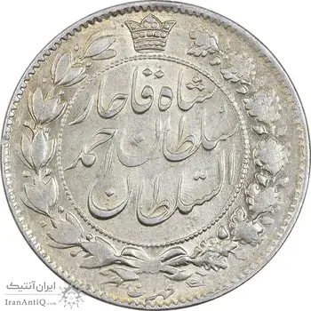 سکه 2 قران 1328 - MS62 - احمد شاه