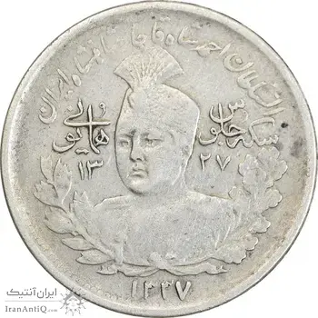 سکه 1000 دینار 1337 جلوس - EF40 - احمد شاه