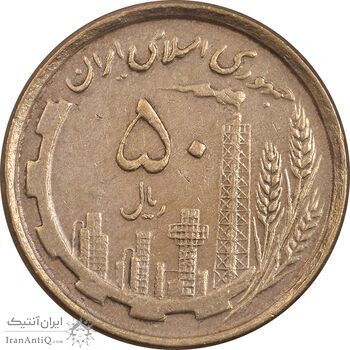 سکه 50 ریال 1368 - مس - EF45 - جمهوری اسلامی