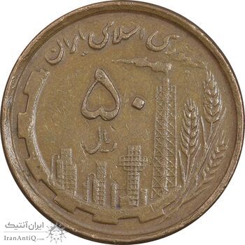 سکه 50 ریال 1368 - مس - EF45 - جمهوری اسلامی