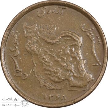 سکه 50 ریال 1368 - مس - EF45 - جمهوری اسلامی