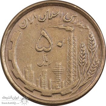 سکه 50 ریال 1368 - مس - EF40 - جمهوری اسلامی