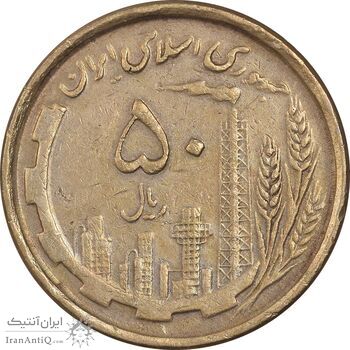 سکه 50 ریال 1368 - مس - VF35 - جمهوری اسلامی