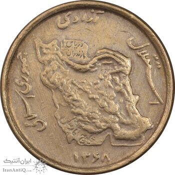 سکه 50 ریال 1368 - مس - VF35 - جمهوری اسلامی