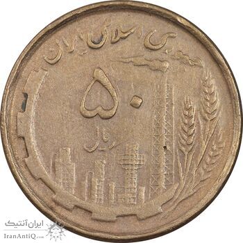 سکه 50 ریال 1368 - مس - VF35 - جمهوری اسلامی