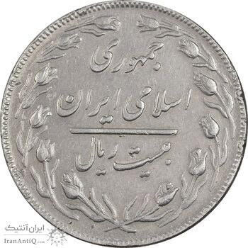 سکه 20 ریال - دو رو جمهوری - VF35 - جمهوری اسلامی