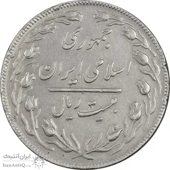 سکه 20 ریال - دو رو جمهوری - VF35 - جمهوری اسلامی