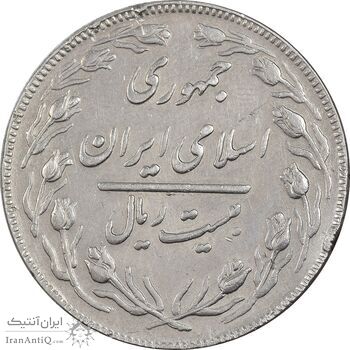 سکه 20 ریال - دو رو جمهوری - VF35 - جمهوری اسلامی