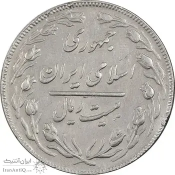 سکه 20 ریال - دو رو جمهوری - VF35 - جمهوری اسلامی