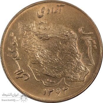 سکه 50 ریال 1363 - مس - MS63 - جمهوری اسلامی