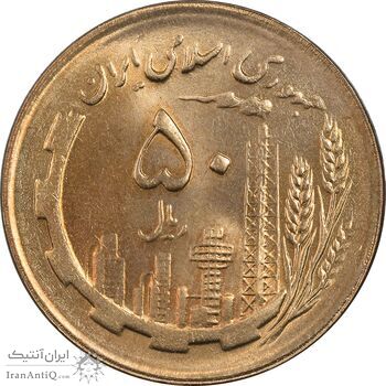 سکه 50 ریال 1364 - MS64 - جمهوری اسلامی