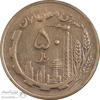سکه 50 ریال 1364 - MS62 - جمهوری اسلامی