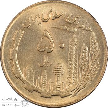 سکه 50 ریال 1364 - MS62 - جمهوری اسلامی