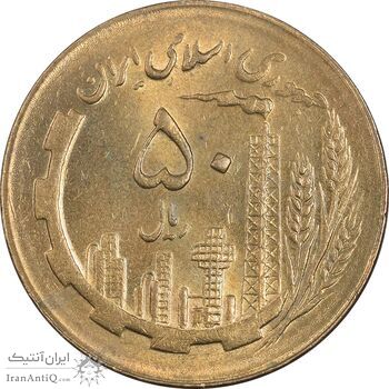 سکه 50 ریال 1365 - MS62 - جمهوری اسلامی