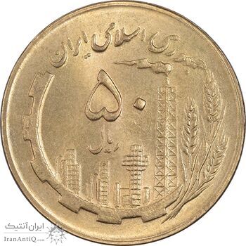 سکه 50 ریال 1365 - MS63 - جمهوری اسلامی