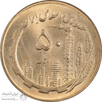 سکه 50 ریال 1365 - MS63 - جمهوری اسلامی