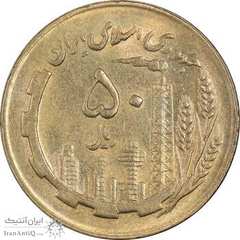 سکه 50 ریال 1366 - MS62 - جمهوری اسلامی