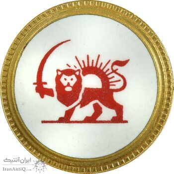 نشان جمعیت شیر و خورشید سرخ - بزرگ - UNC - محمد رضا شاه