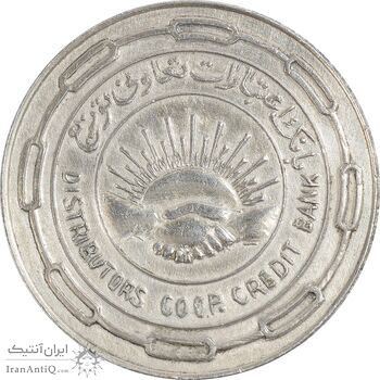 مدال نقره بانک اعتبارات تعاونی توزیع 1343 - MS61 - محمد رضا شاه مدال نقره بانک اعتبارات تعاونی توزیع 1343 - MS61 - محمد رضا شاه