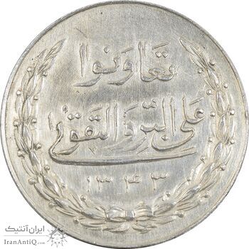 مدال نقره بانک اعتبارات تعاونی توزیع 1343 - MS61 - محمد رضا شاه مدال نقره بانک اعتبارات تعاونی توزیع 1343 - MS61 - محمد رضا شاه