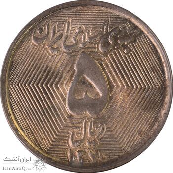 سکه 5 ریال 1370 - نمونه - MS62 - جمهوری اسلامی