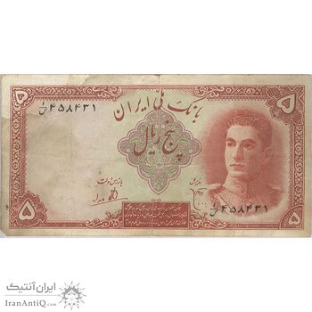 اسکناس 5 ریال - تک - VF25 - محمد رضا شاه